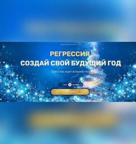 Регрессия. Создай свой будущий год - Валерия Ершова