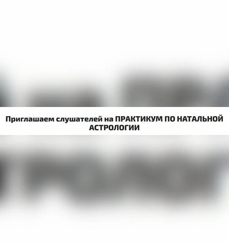 Натальная астрология - Алексей Голоушкин