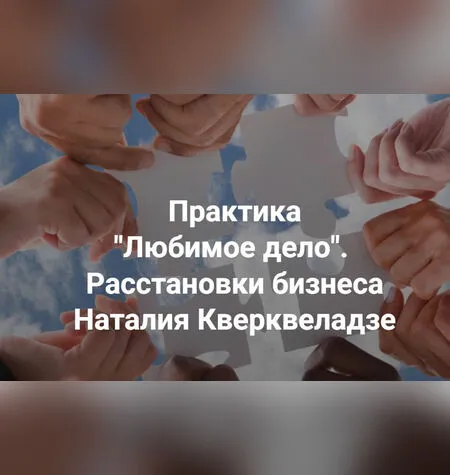 Любимое дело - Наталия Кверквеладзе
