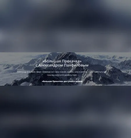 Большая Прокачка - Александр Панфилов