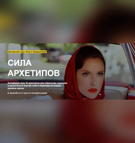 Сила Архетипов: Создайте сценарий своей жизни - Ольга Найдёнова