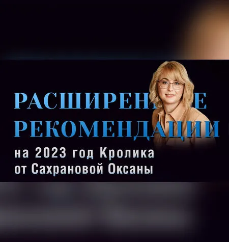 Расширенные Рекомендации на 2023 год - Оксана Сахранова