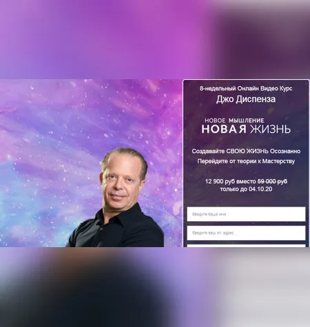 Новое мышление = Новая жизнь - Джо Диспенза