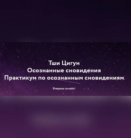 Йога Осознанных снов и сновидений - Дмитрий Лапшинов