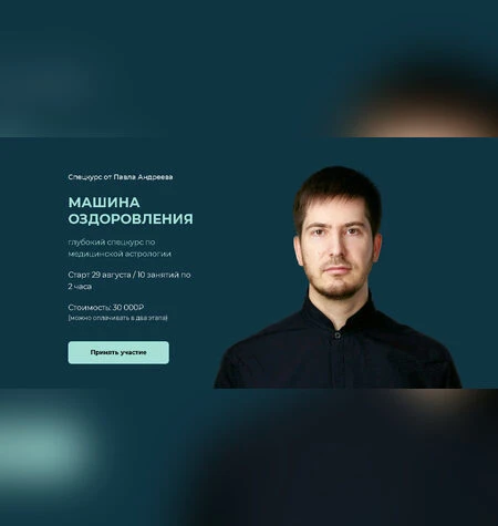 Машина оздоровления - Павел Андреев
