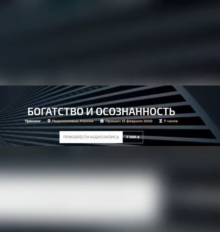 Богатство и осознанность - Александр Палиенко