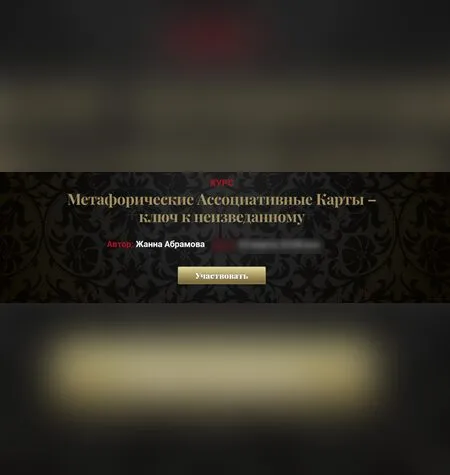 Метафорические Ассоциативные Карты - Жанна Абрамова