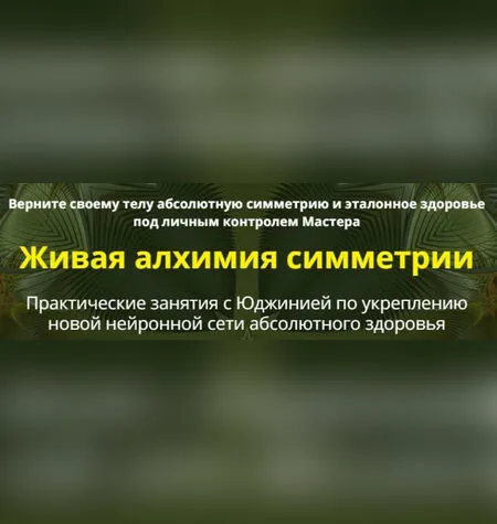 Живая алхимия симметрии - Юджиния Квант
