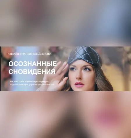 Осознанные сновидения - Ольга Найдёнова