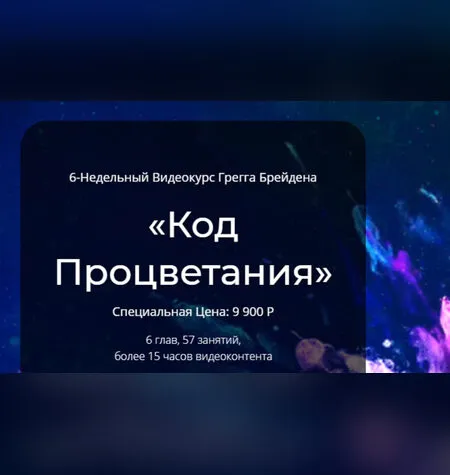 Код Процветания - Грегг Брейден