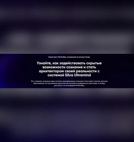 Система Silva Ultramind - Mindvalley