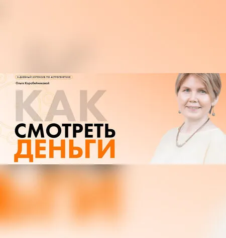 Как смотреть деньги - Ольга Коробейникова