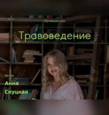 Травоведение - Анна Скуцкая