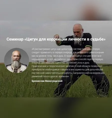 Цигун c Брониславом Виногродским - Бронислав Виногродский