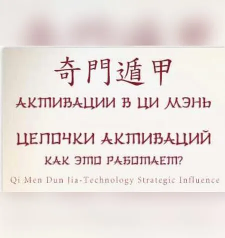 Активации в фэн шуй и ци мэнь - Виртуальный колледж фэн шуй