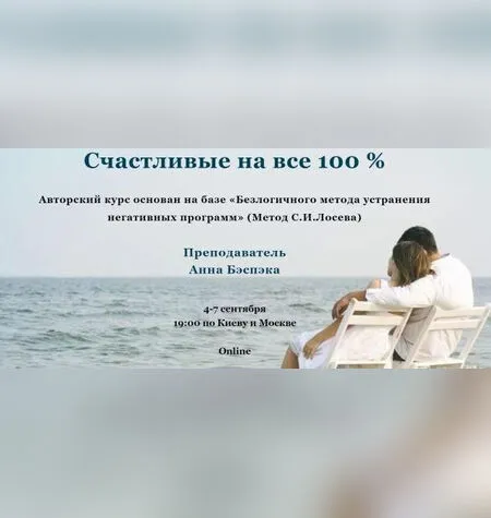 Счастливые на все 100 % - Анна Бэспэка