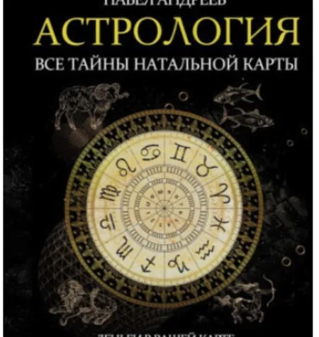 ‎Астрология финансов 3.0 - Павел Андреев