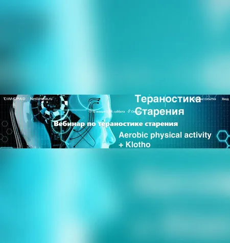 Вебинар по тераностике старения - Дмитрий Веремеенко