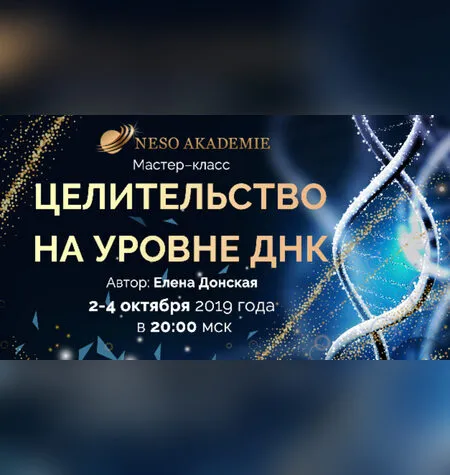 Целительство на уровне ДНК - Елена Донская