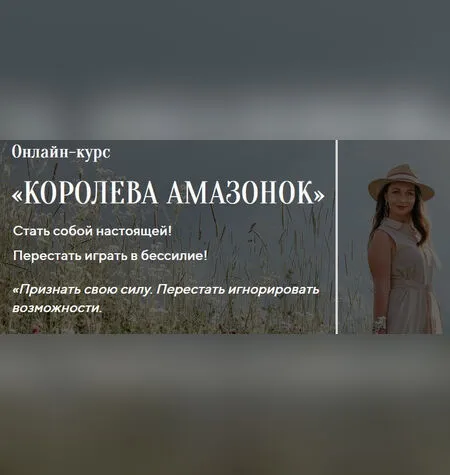 Королева Амазонок - Лилия Четверикова