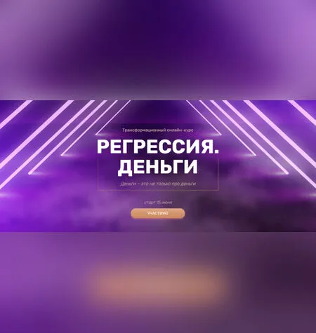 Регрессия. Деньги - Валерия Ершова