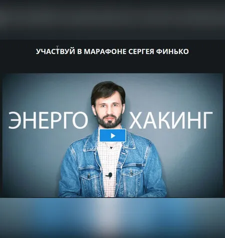 Энерго-Хакинг - Сергей Финько