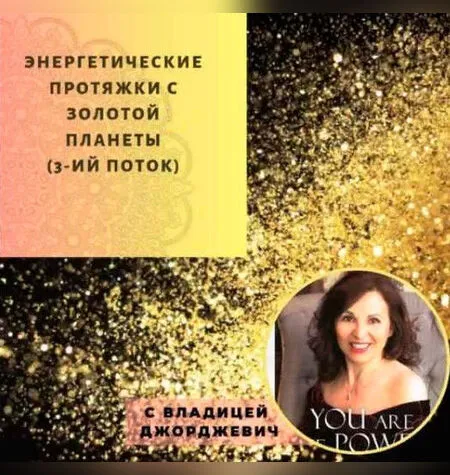 Энергетические протяжки с золотой планеты - Владица Джорджевич