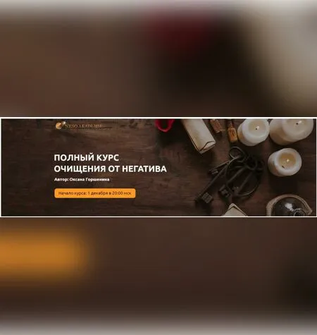 Полный курс очищения от негатива - Оксана Горшенина