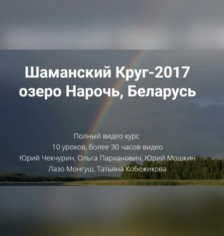 Шаманский Круг - Юрий Чекчурин