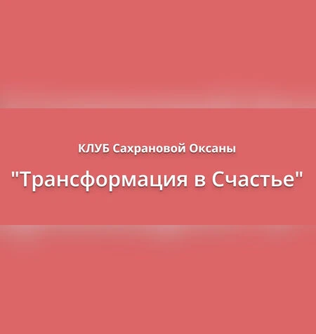 Расширенные Рекомендации Фен-шуй 2020 - Оксана Сахранова