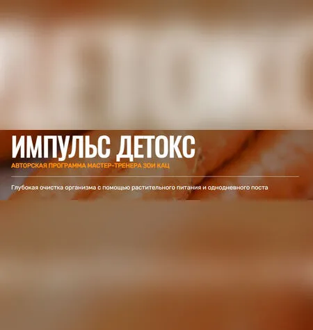 Импульс Детокс - Зои Кац