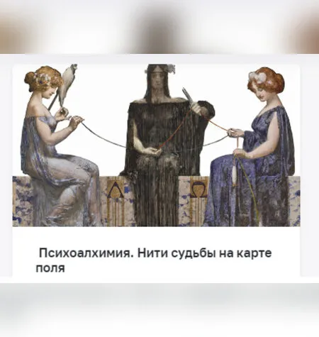 Нити судьбы на карте поля - Марина Комиссарова