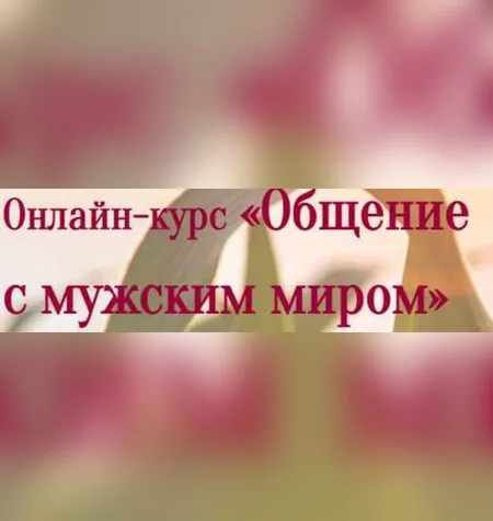 Общение с мужским миром - Лилия Четверикова