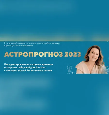 Астропрогноз 2023 - Ольга Николаева