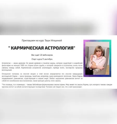 Кармическая астрология - Таша Игошина