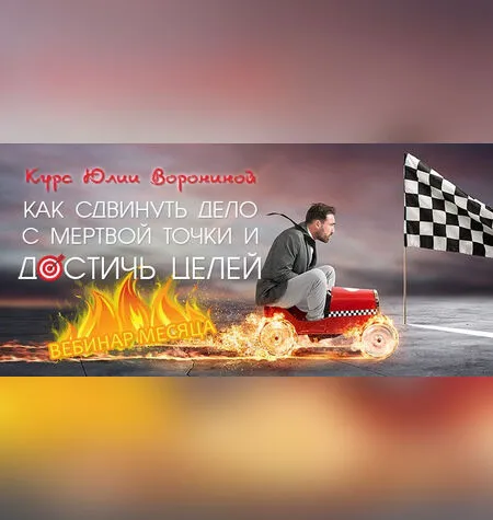 Как сдвинуть дело с мертвой точки - Юлия Воронина