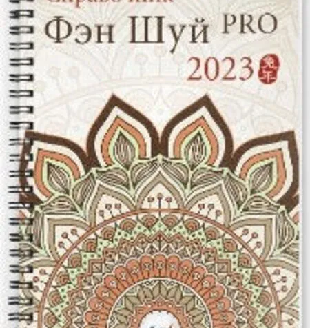 Справочник фэн шуй ПРО 2023 - Mingli