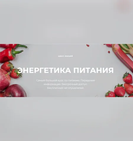 Энергетика питания - Нина Веркойен