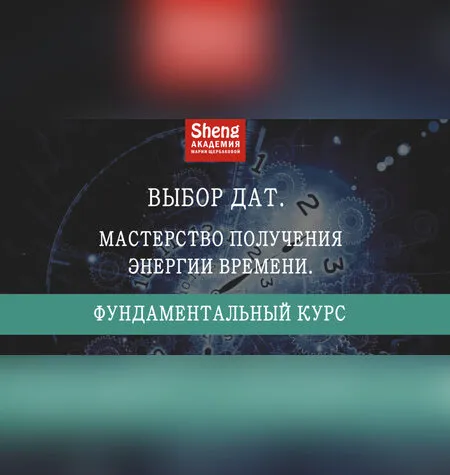 Мастерство получения энергии времени - Мария Щербакова