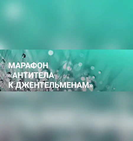 Антитела к джентельменам - Елена Суховий