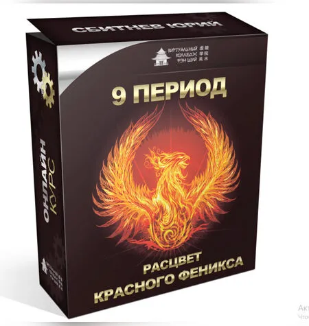 9 период расцвет Красного Феникса - Юрий Сбитнев