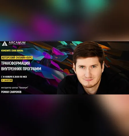 Трансформация внутренних программ - Роман Сафронов
