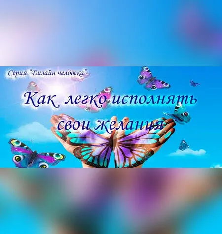 Как легко исполнять свои желания - Инесса Власова