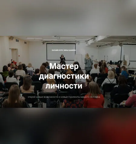 Мастер диагностики личности - Зина Шамоян