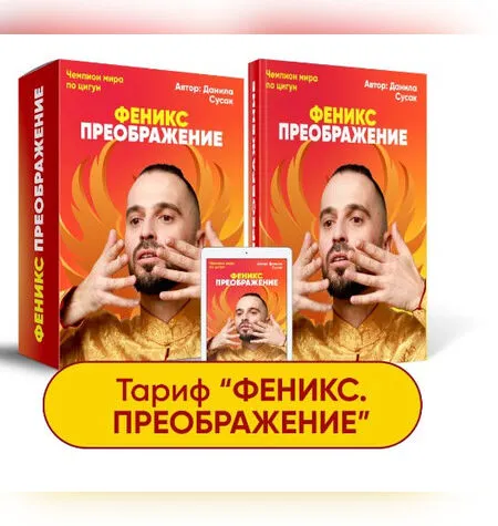 Феникс. Преображение - Данила Сусак