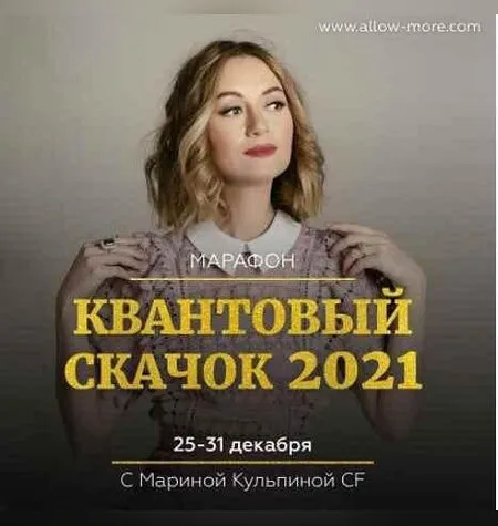 Квантовый скачок 2021 - Марина Кульпина