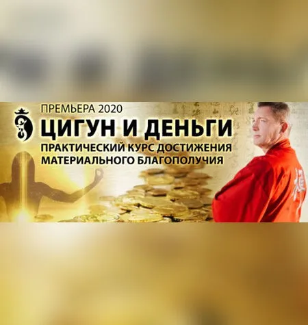 Цигун и деньги - Владимир Осипов