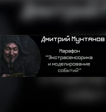 Экстрасенсорика и моделирование событий - Дмитрий Мунтянов