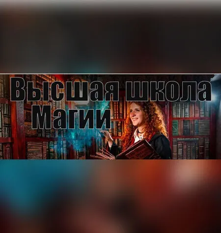 Высшая школа магии - Инесса Власова