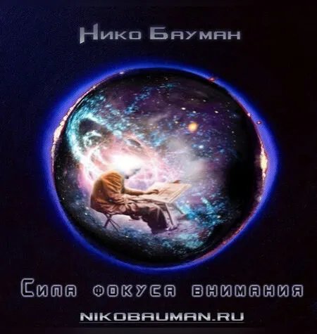Д.Ж.И.Н - Нико Бауман